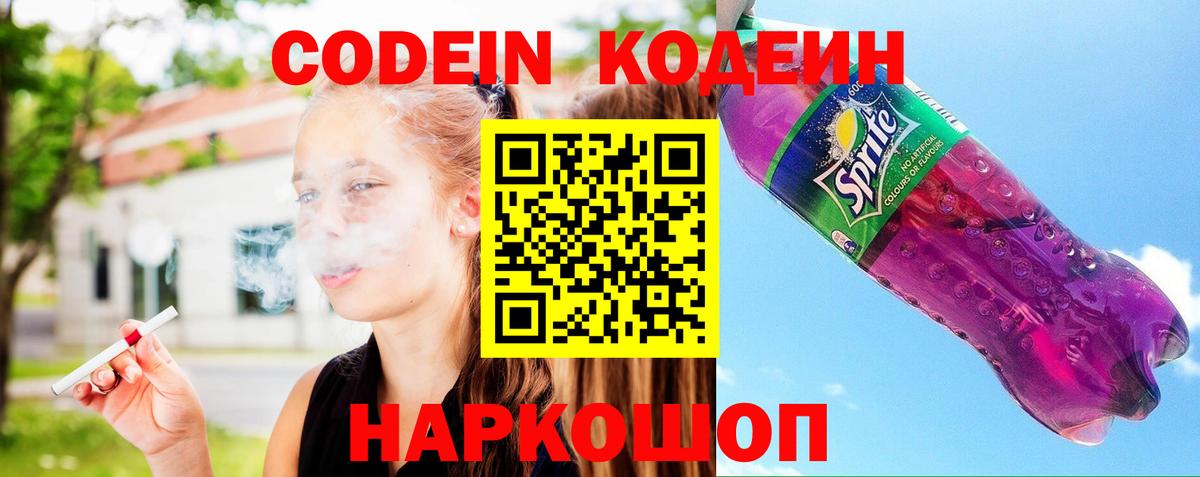Кодеиновый сироп Lean Purple Drank Людиново